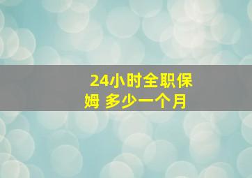 24小时全职保姆 多少一个月